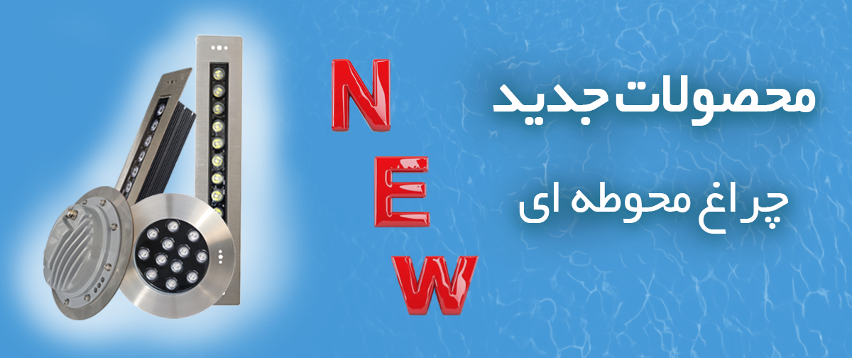 چراغ محیطی ضد آب ip68
